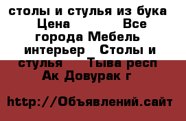 столы и стулья из бука › Цена ­ 3 800 - Все города Мебель, интерьер » Столы и стулья   . Тыва респ.,Ак-Довурак г.